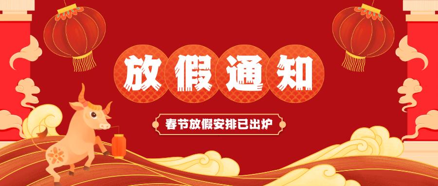 乐鱼买球·（中国）官方网站
春节放假通知