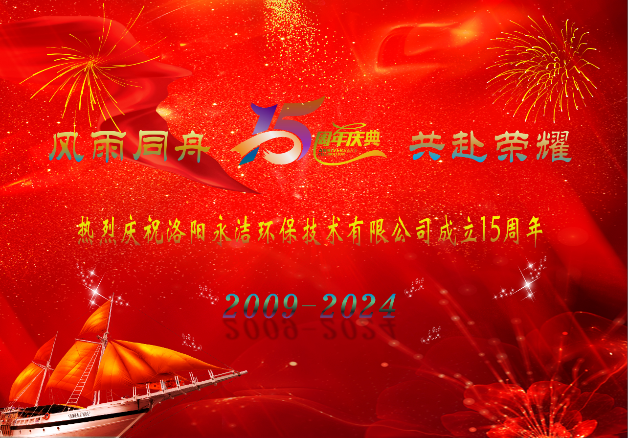 热烈庆祝乐鱼买球·（中国）官方网站
成立十五周年
